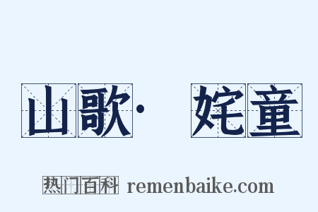 山歌·姹童是什么意思的图片